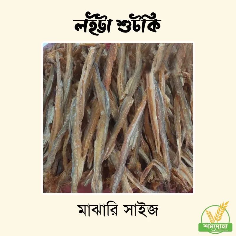 লইট্টা শুটকি মাঝারি || Loitta Fish Shutki (Medium Size)